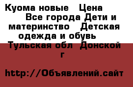 Куома новые › Цена ­ 3 600 - Все города Дети и материнство » Детская одежда и обувь   . Тульская обл.,Донской г.